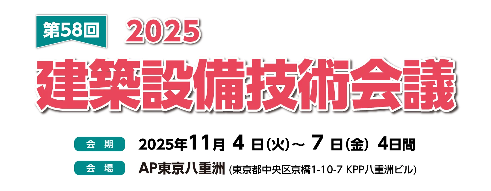 建築設備技術会議 2025