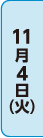 11月4日（火）10:00～13:00、14:00～17:00