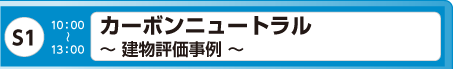 [S1] カーボンニュートラル ～ 建物評価事例 ～