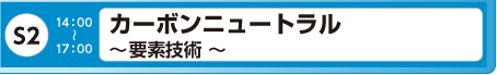 [S2] カーボンニュートラル ～ 要素技術 ～