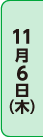 11月6日（木）10:00～13:00、14:00～17:00