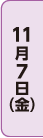 11月7日（金）10:00～13:00、14:00～17:00