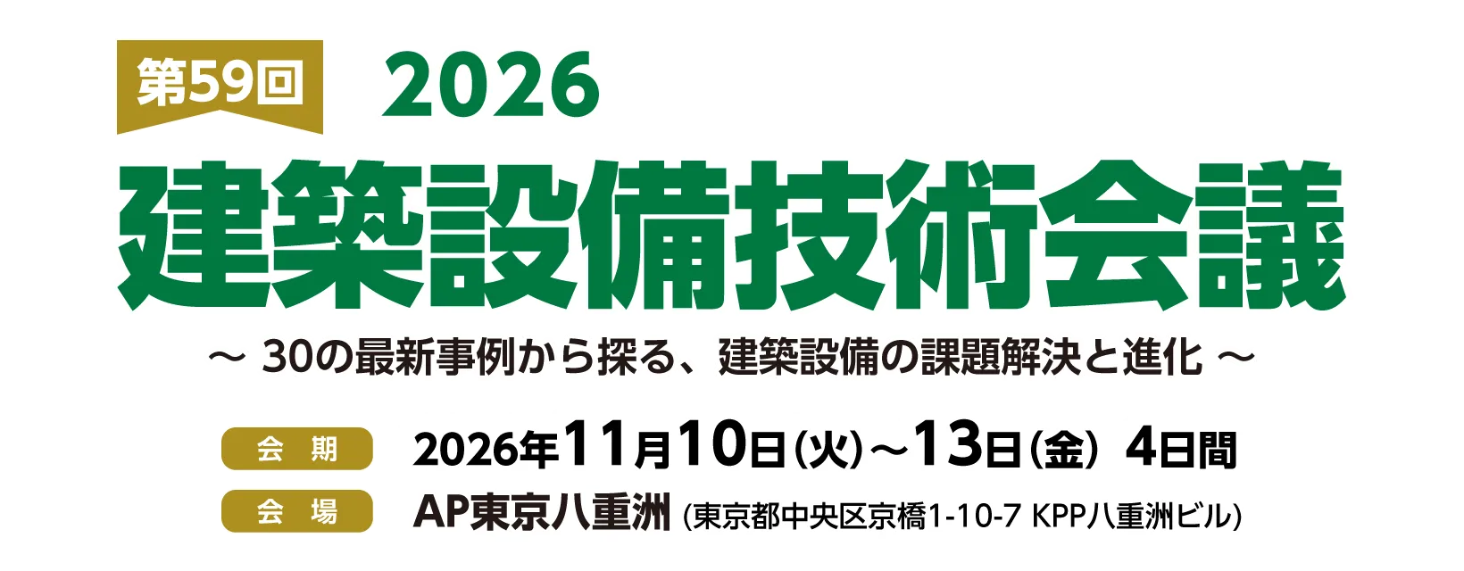 建築設備技術会議 2026