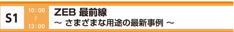 [S1] カーボンニュートラル ～最近の動向について～