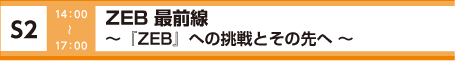 [S2] カーボンニュートラル ～最近の取り組み事例～