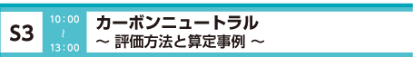 [S3] ZEB最前線 ～オフィスの新築・リニューアルにおける最新事例～