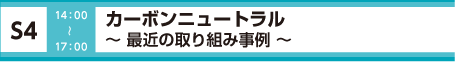 [S4] ZEB最前線 ～商業施設、病院、研修施設における最新事例～