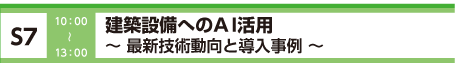 [S7] 建築設備へのBIM活用の最新動向