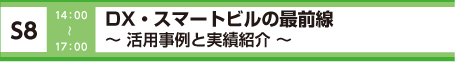 [S8] DXの活用事例とその展望 ～さらなる進化に向けて～