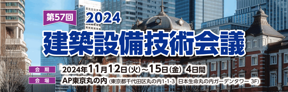 建築設備技術会議 2024